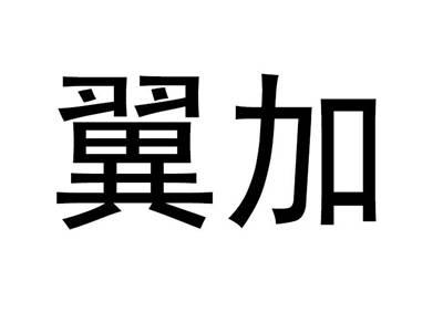 翼加