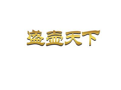 盛壶天下