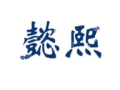 懿熙