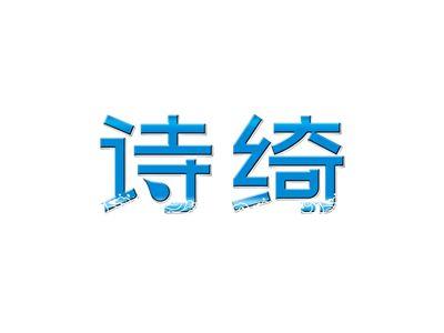 诗绮