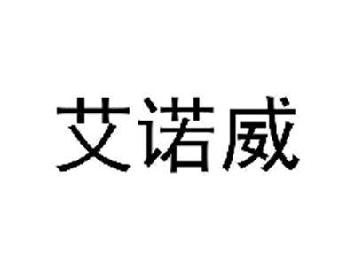艾诺威