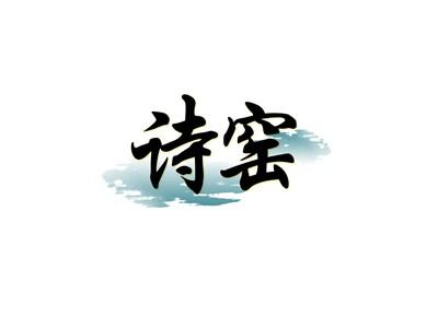 诗窑