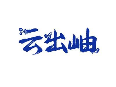 云出岫