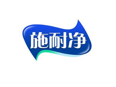 施耐净
