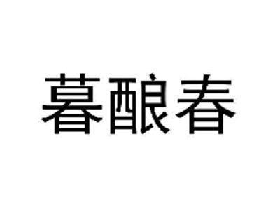 暮酿春