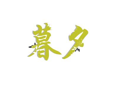 暮夕