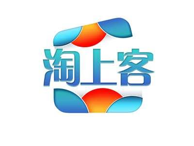 淘上客