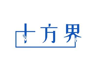 十方界