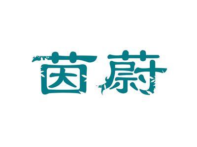 茵蔚