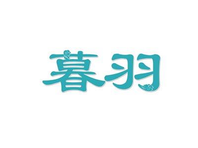 暮羽