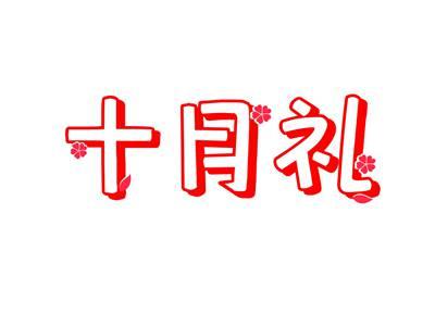 十月礼