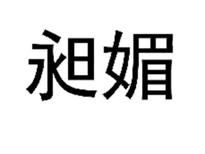昶媚