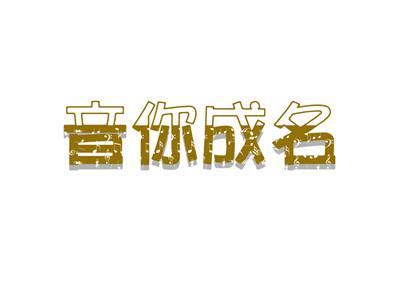 音你成名