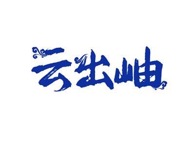 云出岫