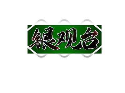 银观台