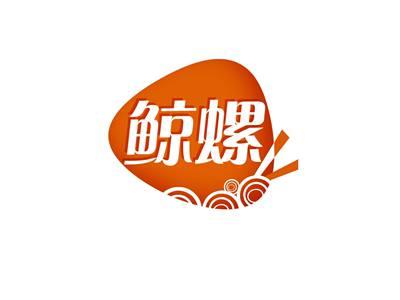 鲸螺