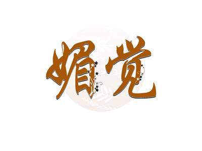 媚觉