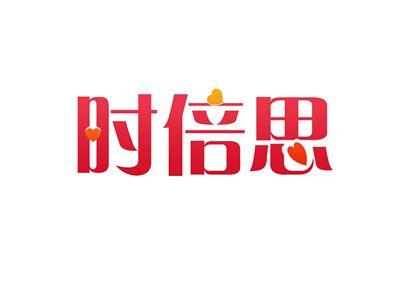 时倍思