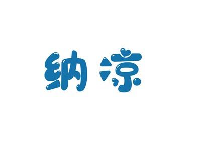 纳凉