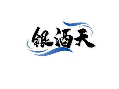 银酒天