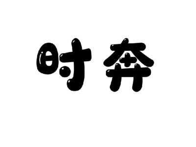 时奔