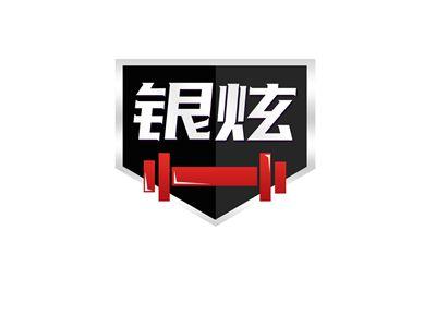 银炫