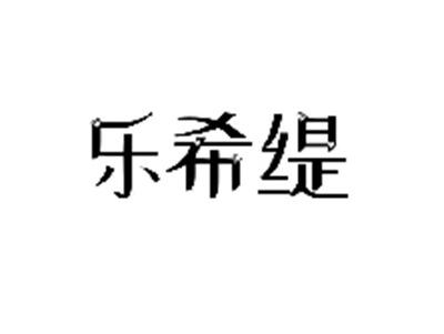 乐希缇