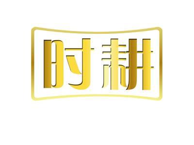 时耕