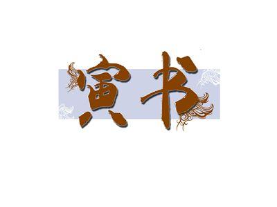 寅书