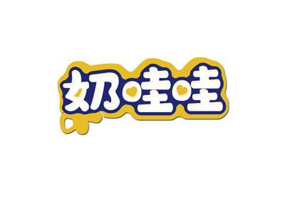 奶哇哇