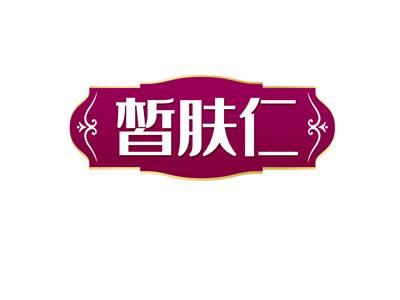 皙肤仁