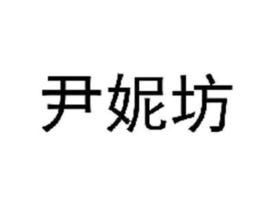 尹妮坊