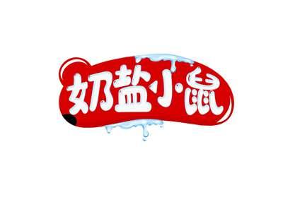 奶盐小鼠