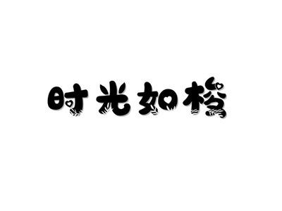 时光如梭