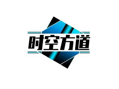 时空方道