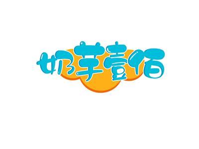 奶芋壹佰