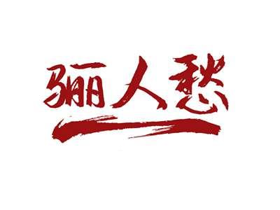 骊人愁