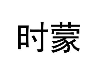 时蒙