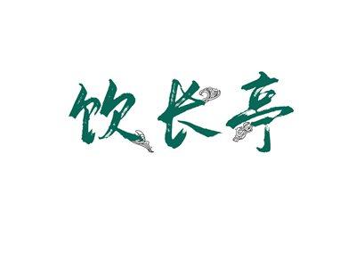 饮长亭