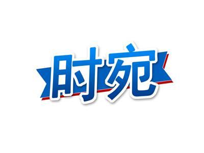 时宛