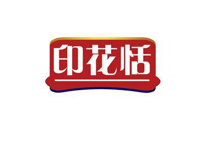 印花恬