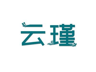 云瑾