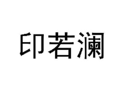 印若澜