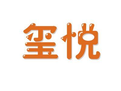 玺悦
