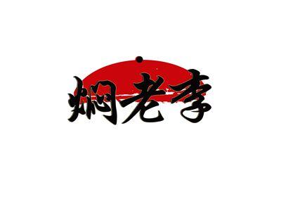 焖老李