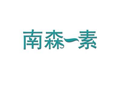 南森一素