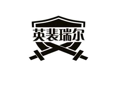 英裴瑞尔