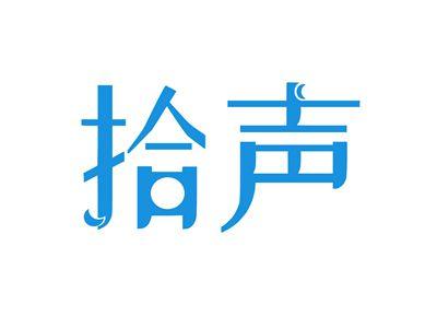 拾声