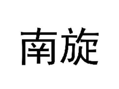 南旋