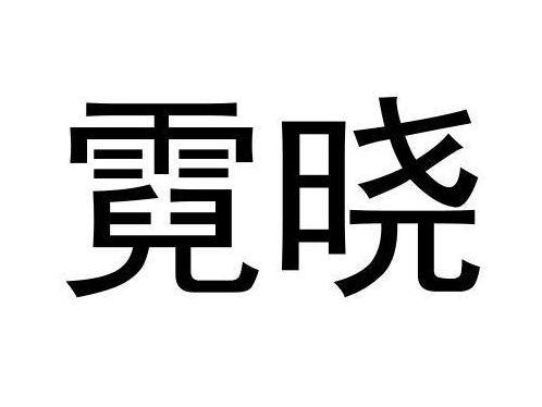 霓晓